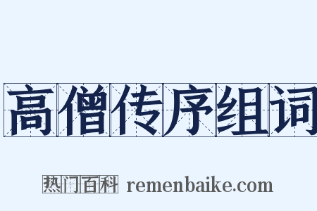 高僧传序组词是什么意思的图片